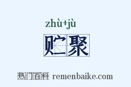 贮聚是什么意思的图片